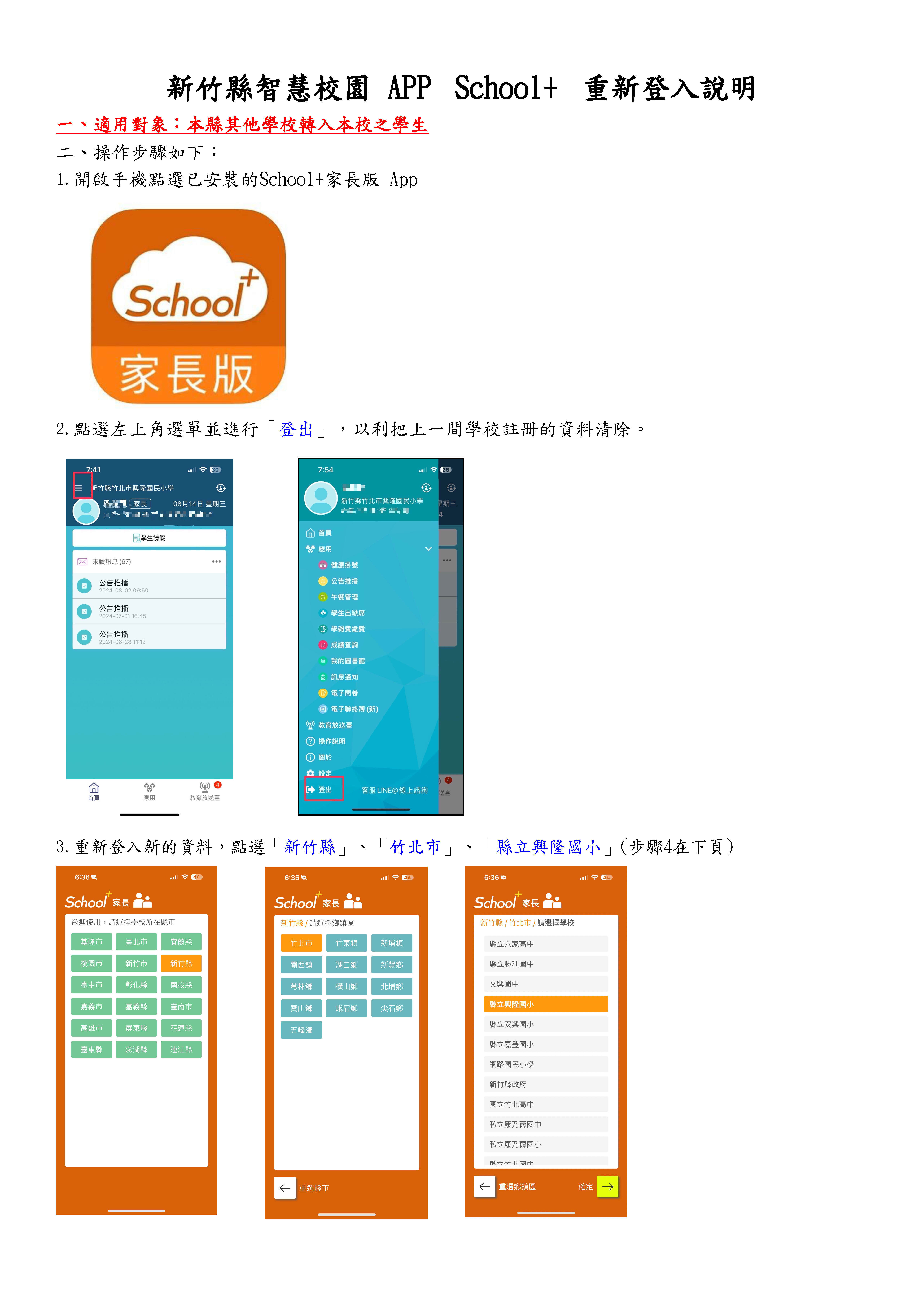 本縣其他學校轉入本校之學生＿新竹縣智慧校園 APP School+ 重新登入說明1