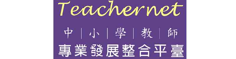 中小學教師專業發展整合平台(另開新視窗)