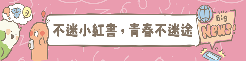 不迷小紅書，青春不迷途(另開新視窗)