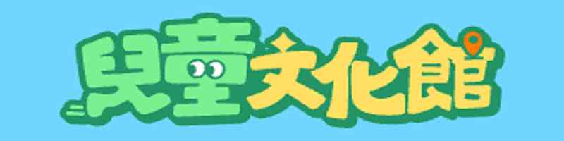 文建會兒童文化館(另開新視窗)