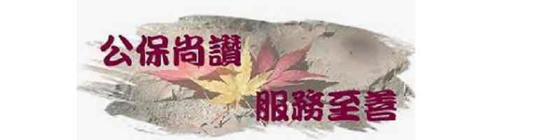 全球資訊網公保服務網頁(另開新視窗)