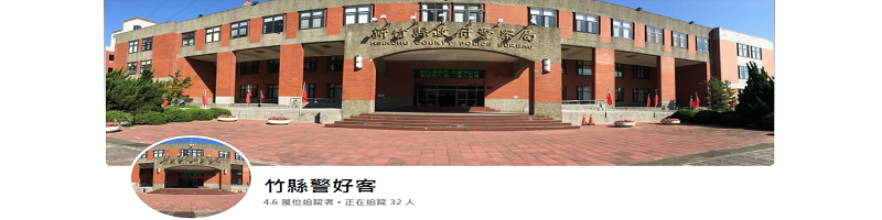 「新竹縣政府警察局」臉書粉絲團(另開新視窗)