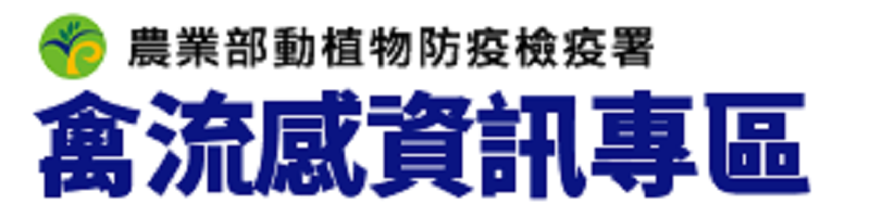 禽流感資訊專區(另開新視窗)