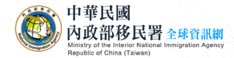 中華民國內政部移民署(另開新視窗)