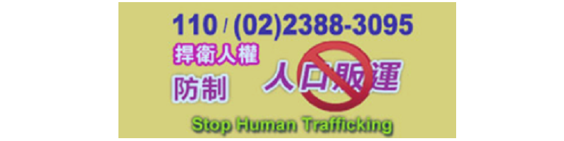 內政部移民署全球資訊網防制人口販運專區(另開新視窗)