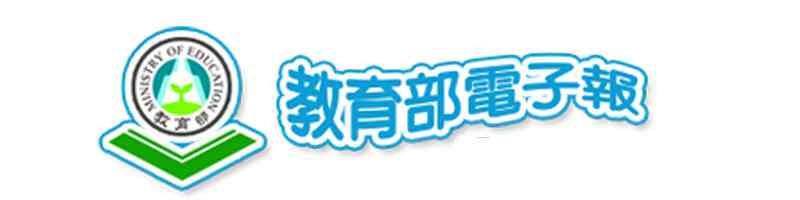 教育部電子報(另開新視窗)