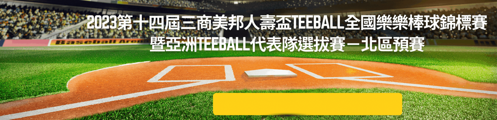 2023第十四屆三商美邦人壽盃Teeball全國樂樂棒球錦標賽暨亞洲Teeball代表隊選拔賽－北區預賽  黃球男女混合組   A隊冠軍   B隊季軍