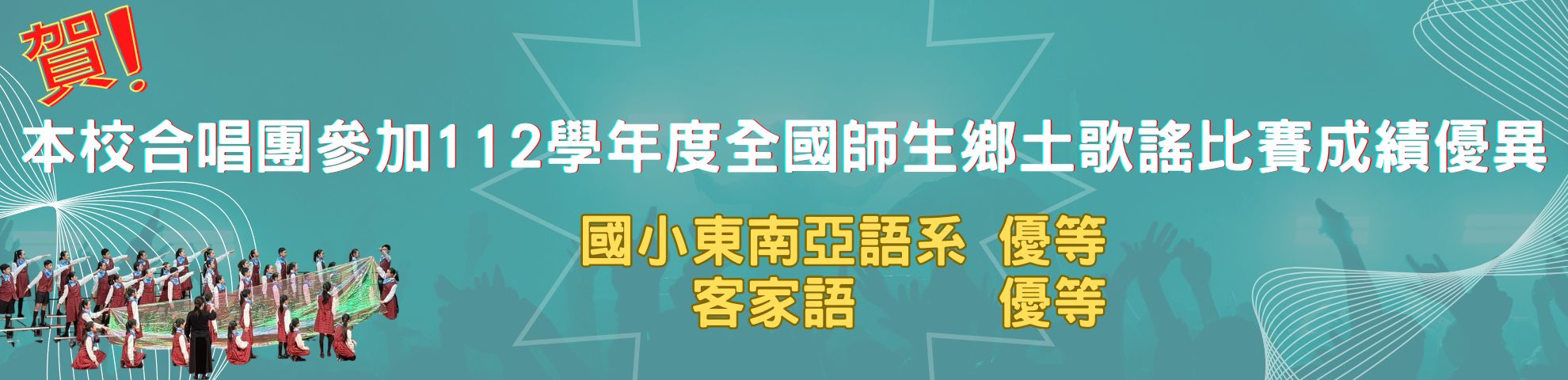 Link to 合唱團參加112學年度全國師生鄉土歌謠比賽成績優異