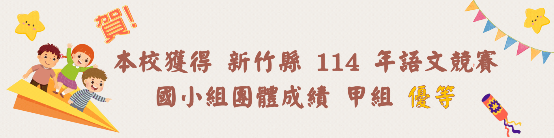 本校獲得 新竹縣 114 年語文競賽 國小組團體成績 甲組 優等