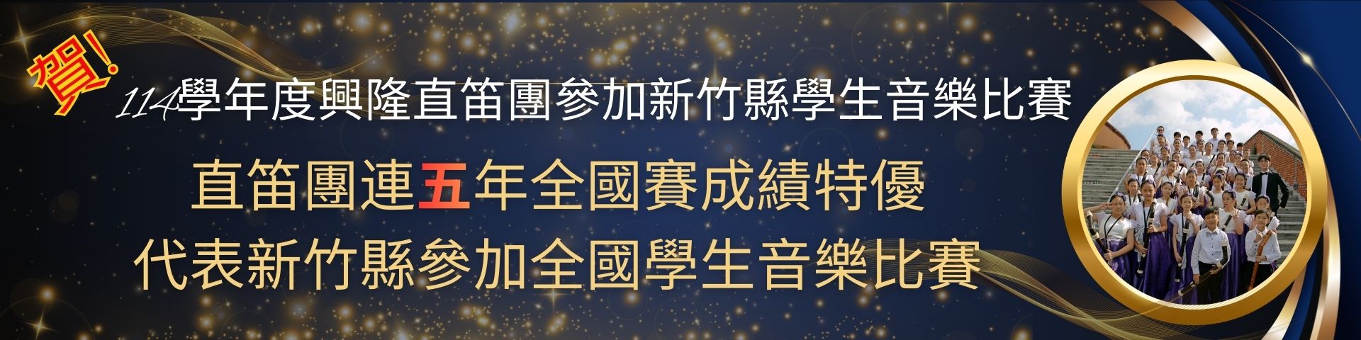 114學年度興隆直笛團參加新竹縣學生音樂比賽