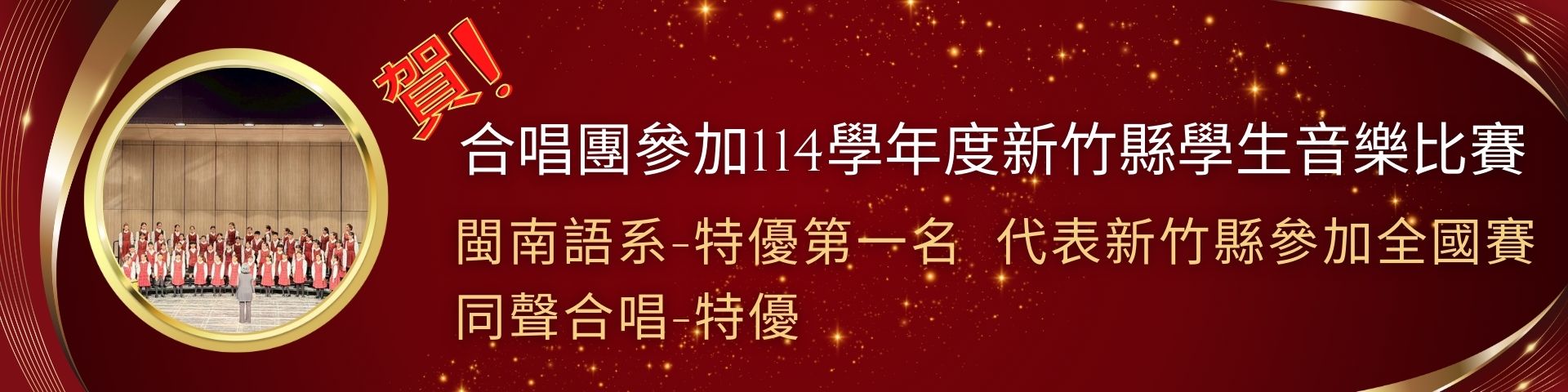 合唱團參加114學年度新竹縣學生音樂比賽