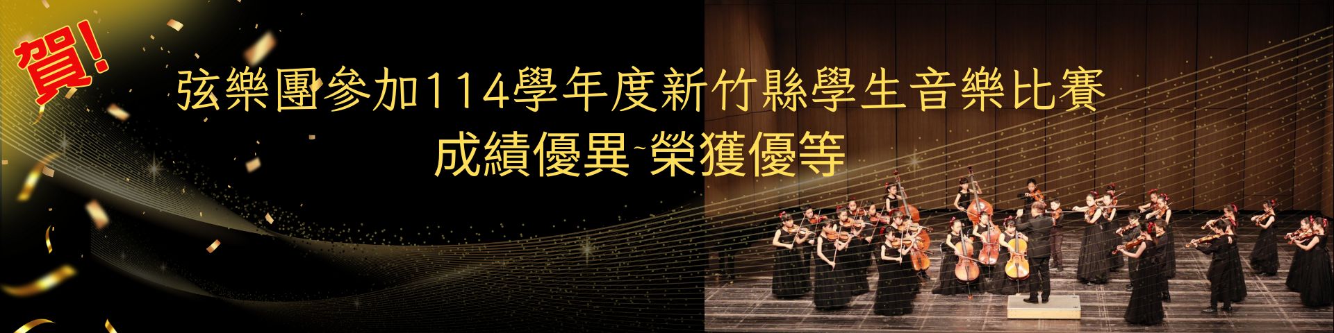 弦樂團參加114學年度新竹縣學生音樂比賽