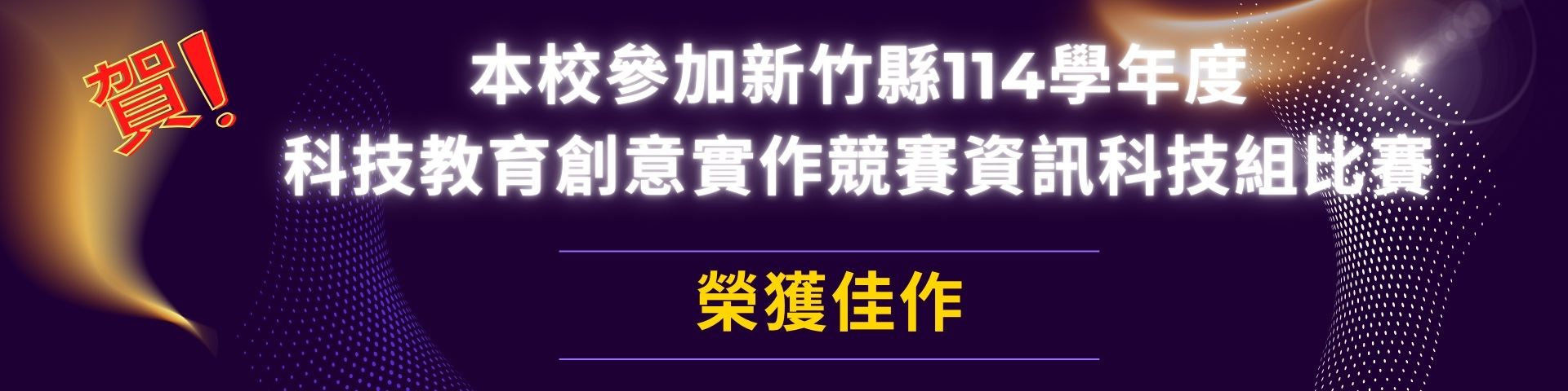 本校參加新竹縣114學年度 科技教育創意實作競賽資訊科技組比賽