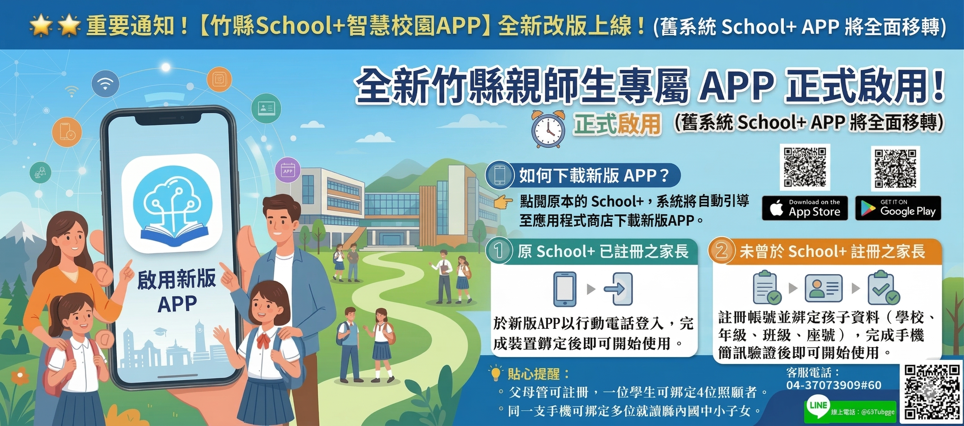 【竹縣School+智慧校園APP】全新改版上線！ 請選點圖片，有詳細說明！