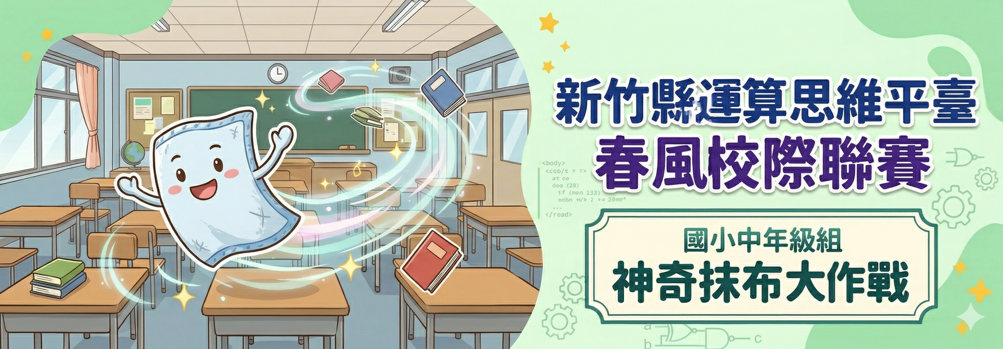 Scratch春風校際聯賽