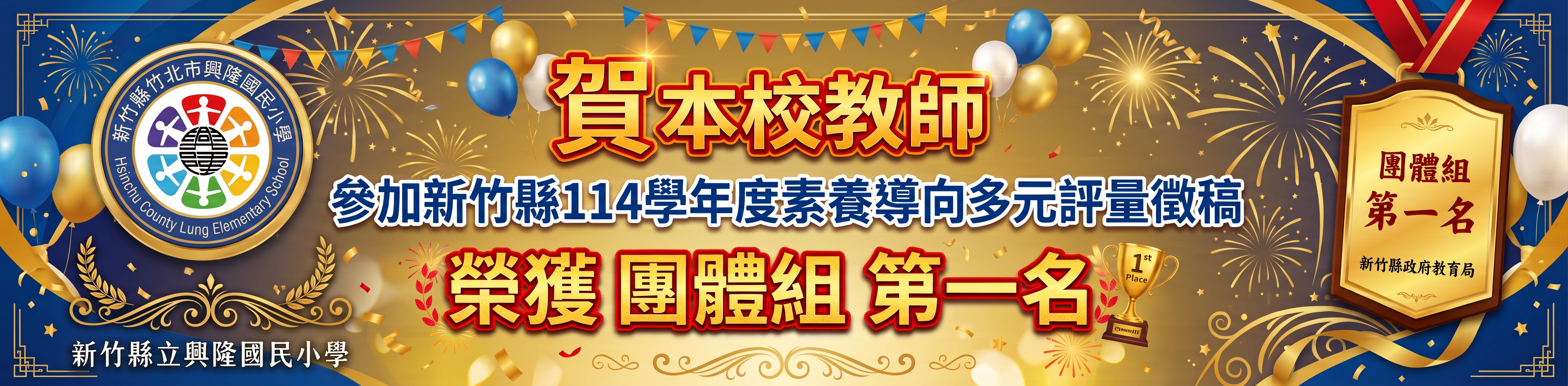 本校教師參加新竹縣114學年度素養導向多元評量徵稿，榮獲團體組第一名