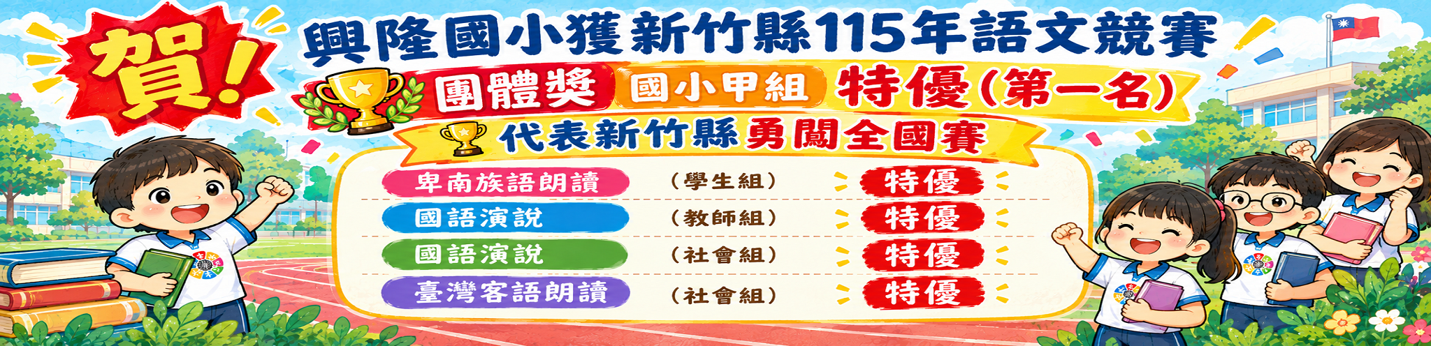 賀！ 興隆國小獲新竹縣115年語文競賽 團體獎 國小甲組 特優（第一名）