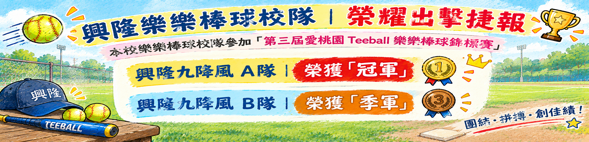 興隆樂樂棒球校隊｜榮耀出擊捷報